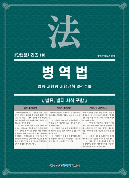 3단법령시리즈 118-병역법: 법령&middot;시행령&middot;시행규칙 3단수록