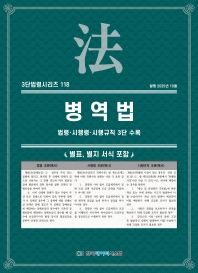 3단법령시리즈 118-병역법: 법령&middot;시행령&middot;시행규칙 3단수록
