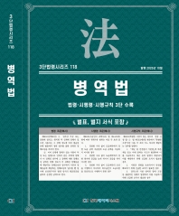 3단법령시리즈 118-병역법: 법령&middot;시행령&middot;시행규칙 3단수록