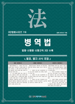 3단법령시리즈 118-병역법: 법령&middot;시행령&middot;시행규칙 3단수록