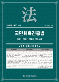 3단법령시리즈 119-국민체육진흥법: 법령&middot;시행령&middot;시행규칙 3단수록