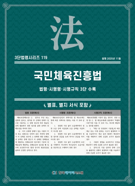 3단법령시리즈 119-국민체육진흥법: 법령&middot;시행령&middot;시행규칙 3단수록