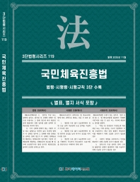 3단법령시리즈 119-국민체육진흥법: 법령&middot;시행령&middot;시행규칙 3단수록
