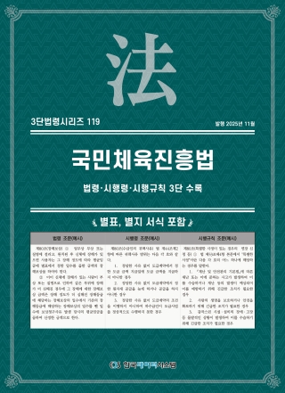 3단법령시리즈 119-국민체육진흥법: 법령&middot;시행령&middot;시행규칙 3단수록