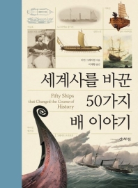 세계사를바꾼50가지배이야기(이언 그레이엄)