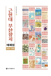 근현대부산잡지해제집(1900~1980) (한국 로컬리티 총서 4)