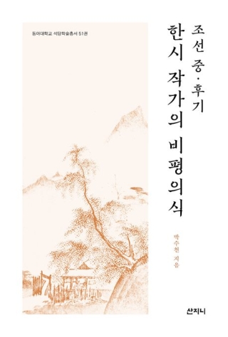 조선중후기한시작가들의비평의식 (동아대학교 석당학술총서 51)