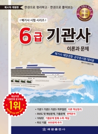 6급기관사 : 이론과 문제[제4판] (해기사시험시리즈)- 한권으로 정리하고 한권으로 풀어보는