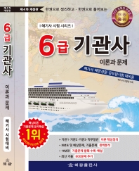 6급기관사 : 이론과 문제[제4판] (해기사시험시리즈)- 한권으로 정리하고 한권으로 풀어보는