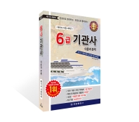 6급기관사 : 이론과 문제[제4판] (해기사시험시리즈)- 한권으로 정리하고 한권으로 풀어보는