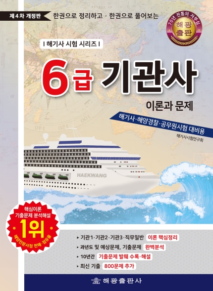 6급기관사 : 이론과 문제[제4판] (해기사시험시리즈)- 한권으로 정리하고 한권으로 풀어보는