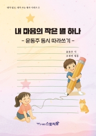 내마음의작은별하나 - 윤동주 동시 따라쓰기