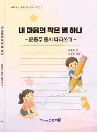 내마음의작은별하나 - 윤동주 동시 따라쓰기