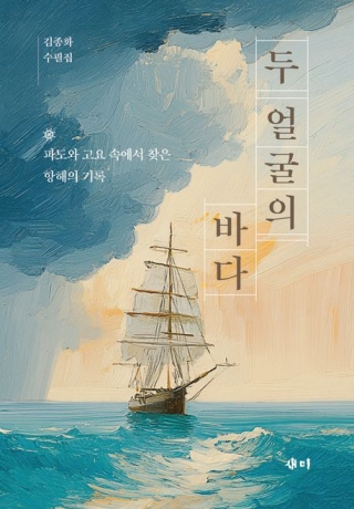 두얼굴의바다(김종화 해양수필집)