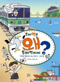 동래역은왜동래역이야?(부산 편)-지하철 역명으로 보는 한국사(아동도서. 부산)