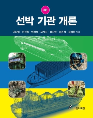 선박기관개론(3판)(이상일 외저.지에스인터비전)