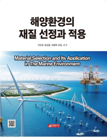 해양환경의재질 선정과적용(21세기사)