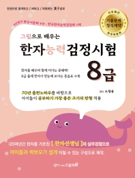 한자능력검정시험8급-그림으로 배우는