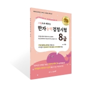 한자능력검정시험8급-그림으로 배우는