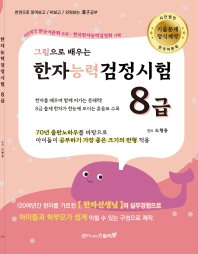 한자능력검정시험8급-그림으로 배우는