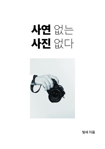 사연없는사진없다 (빛새 독립출판)