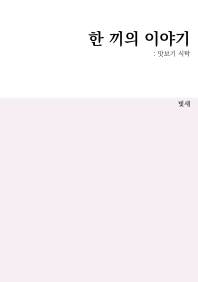 한끼의이야기-맛보기식탁(빛새 독립출판)