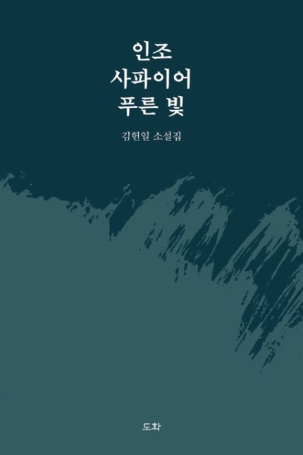 인조사파이어푸른빛 (김헌일 소설집)