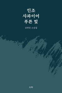 인조사파이어푸른빛 (김헌일 소설집)