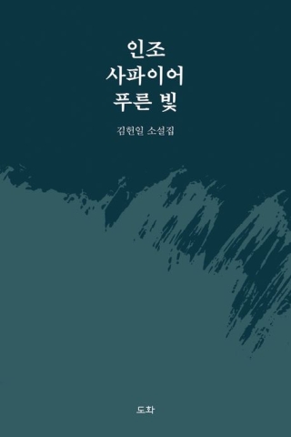 인조사파이어푸른빛 (김헌일 소설집)