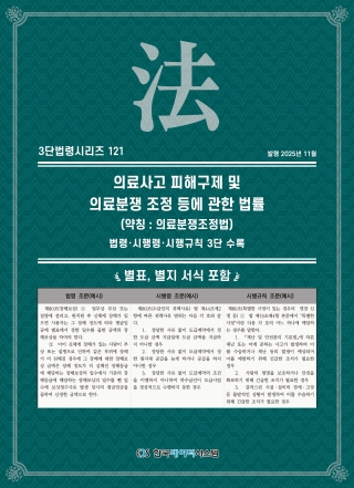 3단법령시리즈 121-의료사고피해구제및의료분쟁조정등에관한법률 (약칭 : 의료분쟁조정법): 법령&middot;시행령&middot;시행규칙 3단 수록