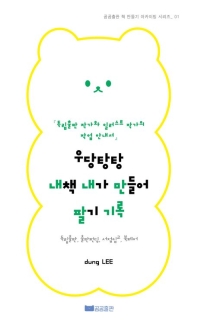 우당탕탕내책내가만들어팔기- 독립출판, 출판펀딩, 서점입고, 북페어 검색 | 곰곰출판 책 만들기 아카이빙 1