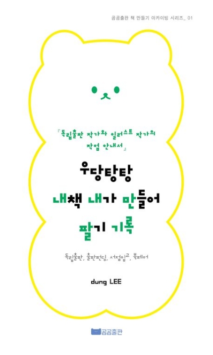 우당탕탕내책내가만들어팔기- 독립출판, 출판펀딩, 서점입고, 북페어 검색 | 곰곰출판 책 만들기 아카이빙 1
