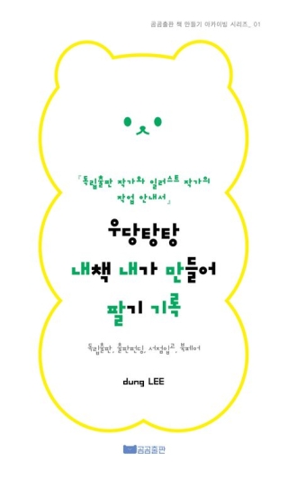 우당탕탕내책내가만들어팔기- 독립출판, 출판펀딩, 서점입고, 북페어 검색 | 곰곰출판 책 만들기 아카이빙 1