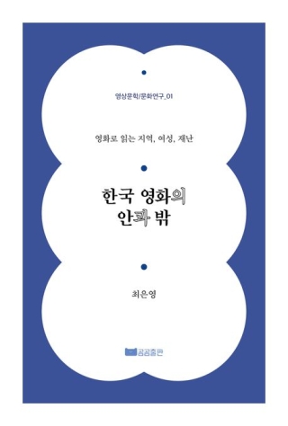 한국영화의안과밖-영화로 읽는 지역, 여성, 재난(영상문학/문화연구 1)