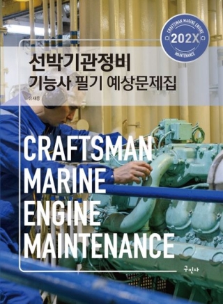 선박기관정비기능사필기 예상문제집202X