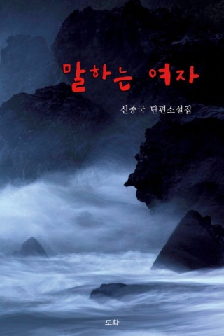 말하는여자 (신종국 소설)