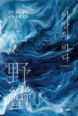 야만의바다 - 모든 것을 품고 모든 것을 묻다(해양소설)