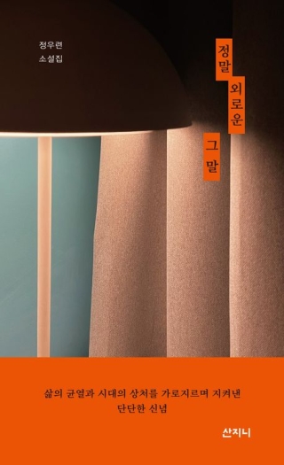 정말외로운그말(정우련 소설)