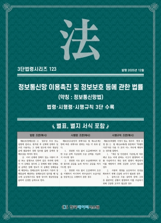 3단법령시리즈 123-정보통신망이용촉진및정보보호등에관한법률 (약칭 : 정보통신망법): 법령&middot;시행령&middot;시행규칙 3단 수록