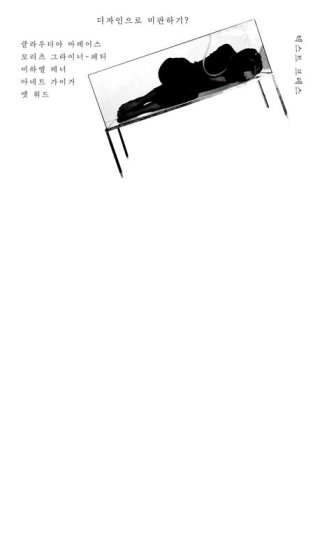 디자인으로비판하기(디자인 문예 1)