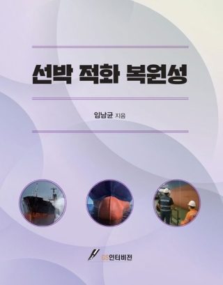 선박적화복원성(임남균, GS인터비전)