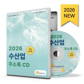 수산업주소록(2026)(CD)상품의 특성상 *주문후 3~5일 소요 될 수 있습니다.