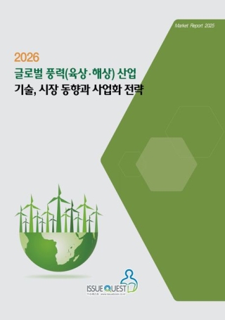 글로벌풍력(육상&middot;해상)산업기술,시장동향과사업화전략2026 *주문후 3~5일 소요 될 수 있습니다.