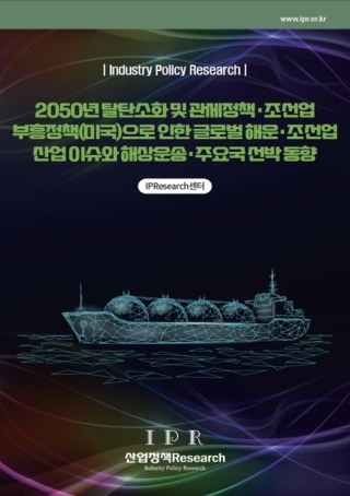 2050년탈탄소화및관세정책조선업부흥정책(미국)으로인한글로벌해운조선업산업이슈와해상운송주요국선박동향*주문후 3~5일 소요 될 수 있습니다.