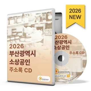 부산광역시소상공인주소록(CD)*주문후 3~5일 소요 될 수 있습니다.