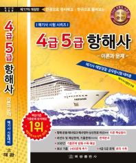 4.5급항해사이론과문제-제17차-한권으로 정리하고 한권으로 풀어보는(해기사시험시리즈)공무원 해양경찰 참고도서. 4급항해사. 5급항해사