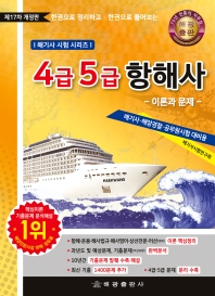 4.5급항해사이론과문제-제17차-한권으로 정리하고 한권으로 풀어보는(해기사시험시리즈)공무원 해양경찰 참고도서. 4급항해사. 5급항해사