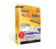 4.5급항해사이론과문제-제17차-한권으로 정리하고 한권으로 풀어보는(해기사시험시리즈)공무원 해양경찰 참고도서. 4급항해사. 5급항해사