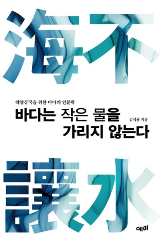 바다는작은물을가리지않는다 - 해양강국을 위한 바다의 인문학