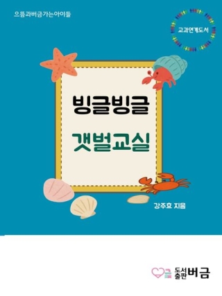 빙글빙글갯벌교실 (아동 해양도서)